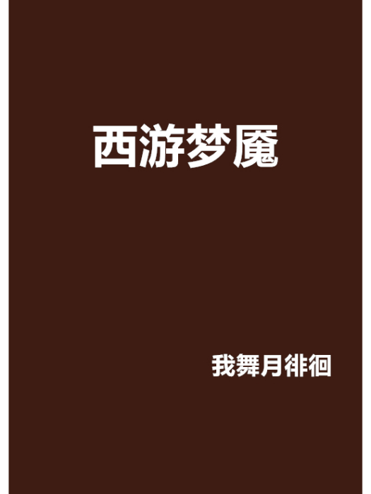 西遊夢魘