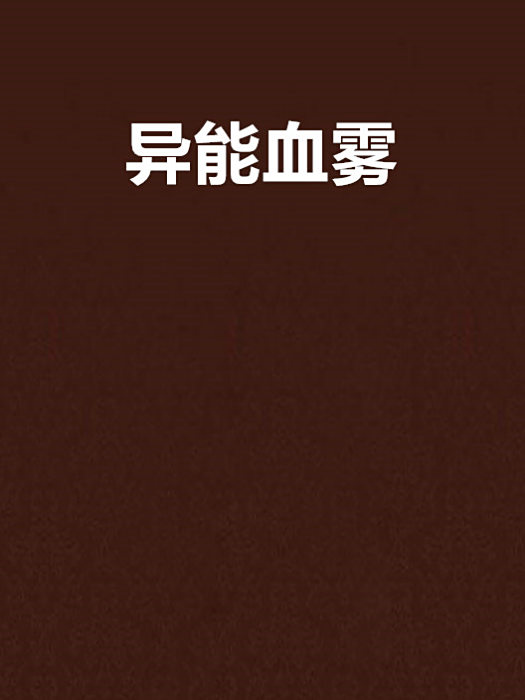 異能血霧 異能血霧