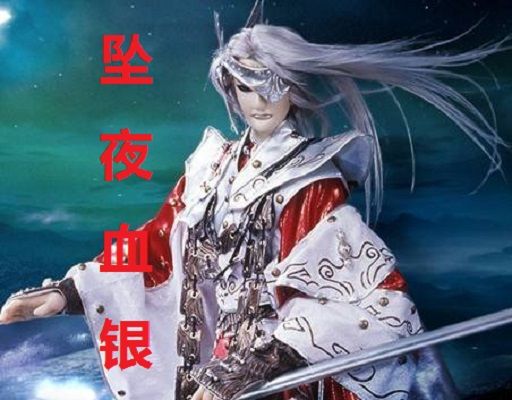墜夜血銀 墜夜血銀
