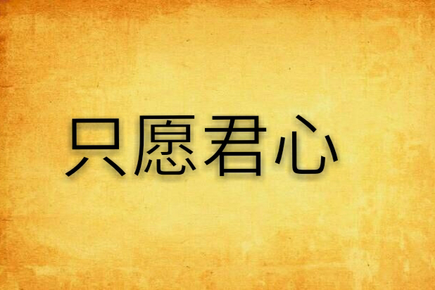只願君心 只願君心