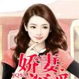 嬌妻深愛 嬌妻深愛