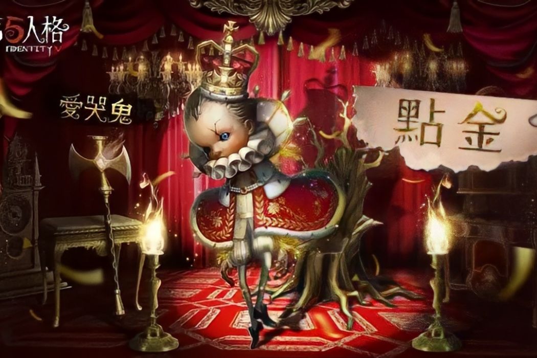 點金(遊戲《第五人格》中的時裝) 點金(遊戲《第五人格》中的時裝)