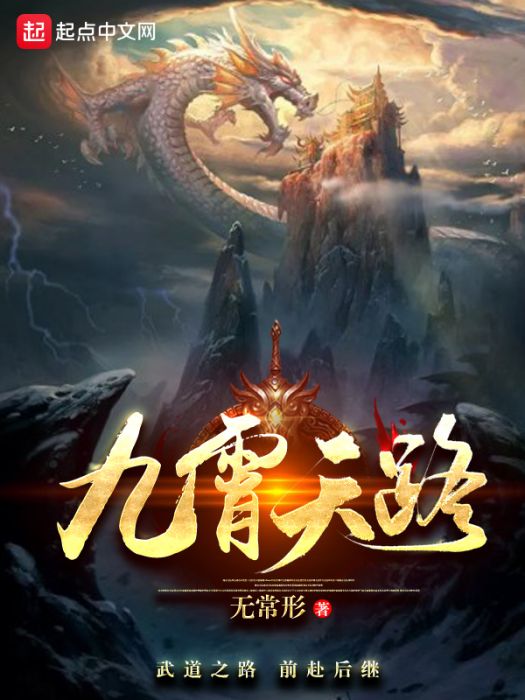 九霄天路 九霄天路