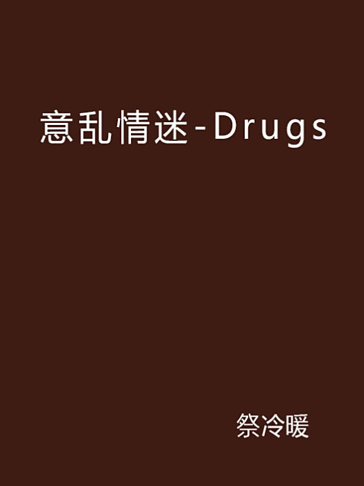 意亂情迷-Drugs