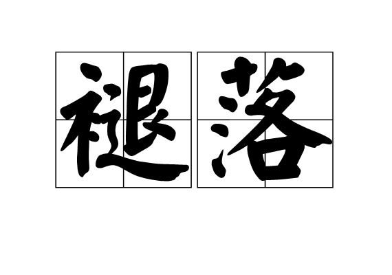 褪落 褪落