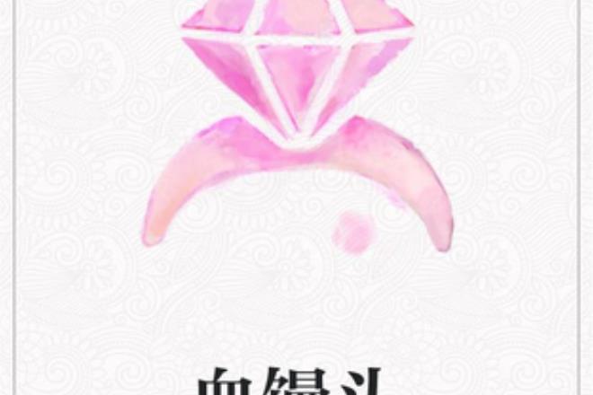 血饅頭(落情齋所著小說) 血饅頭(落情齋所著小說)