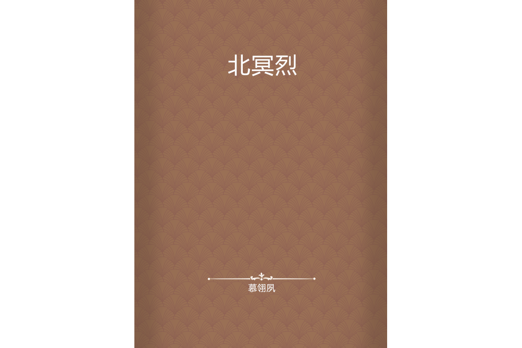 北冥烈 北冥烈