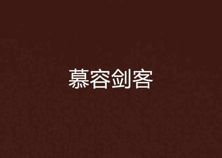 慕容劍客 慕容劍客