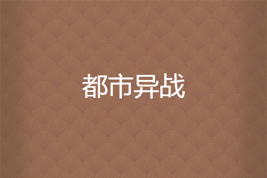 都市異戰