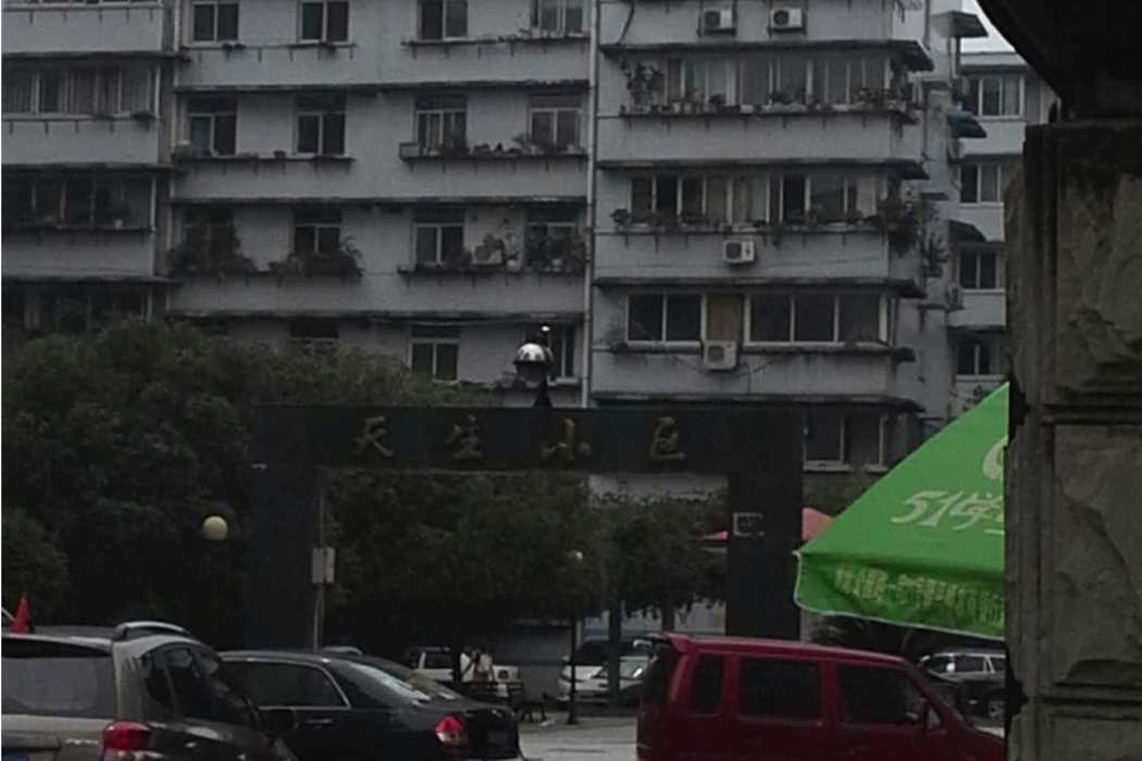 天生小區 天生小區