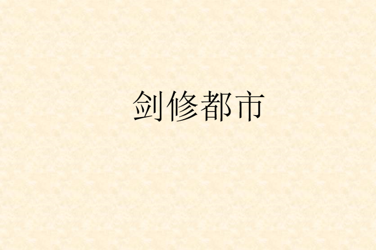 劍修都市 劍修都市