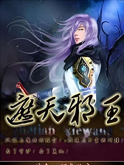 遮天邪王 遮天邪王
