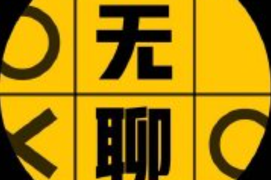 無聊科技 無聊科技