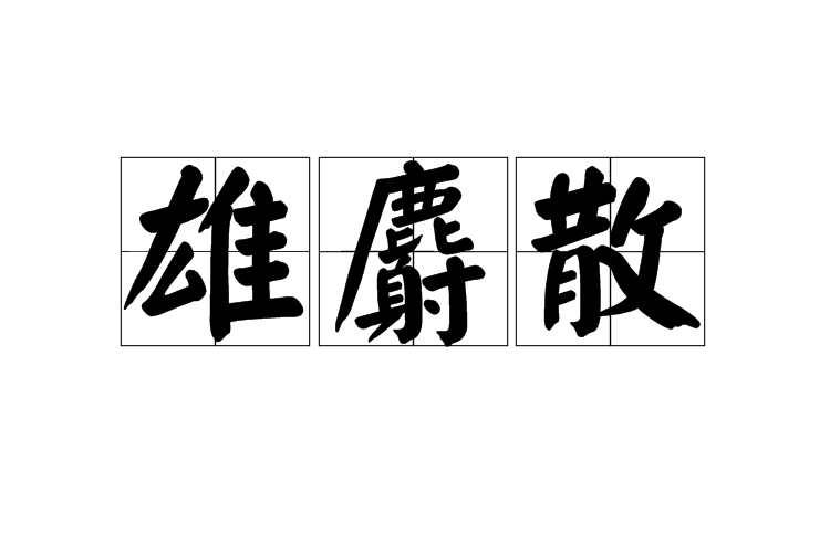 雄麝散 雄麝散