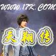 天翔傳 天翔傳