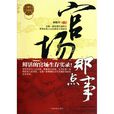 官場(劉震雲所著中篇小說) 官場(劉震雲所著中篇小說)