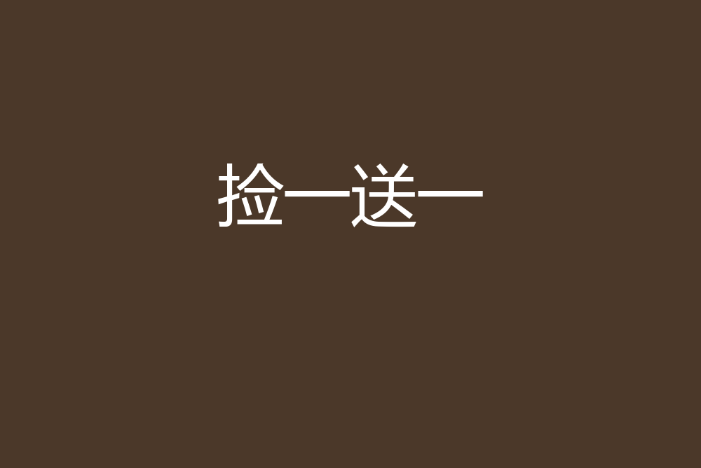 撿一送一 撿一送一