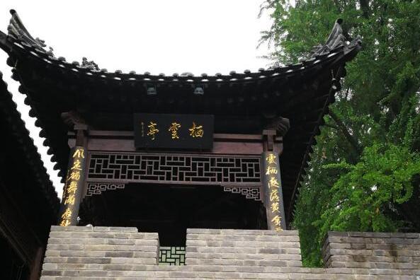 棲雲亭(西安古觀音禪寺內景點) 棲雲亭(西安古觀音禪寺內景點)