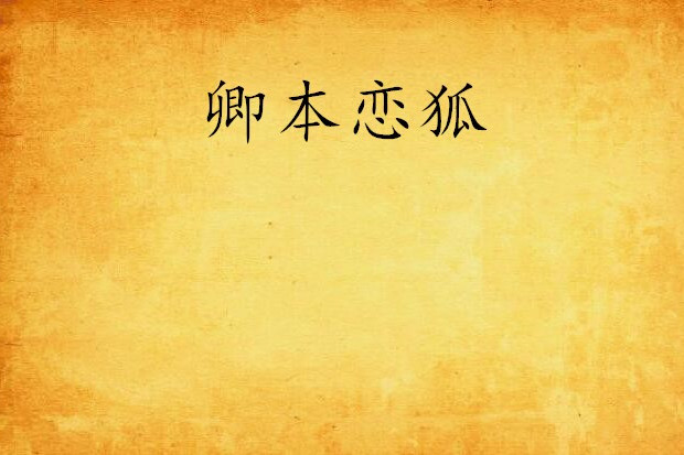 卿本戀狐 卿本戀狐