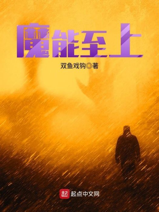 魔能至上 魔能至上