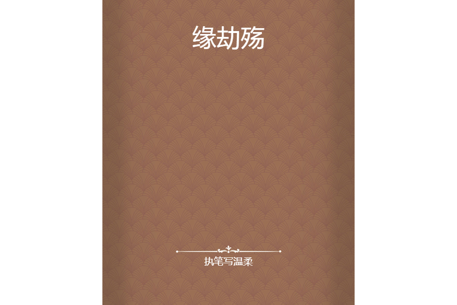 緣劫殤