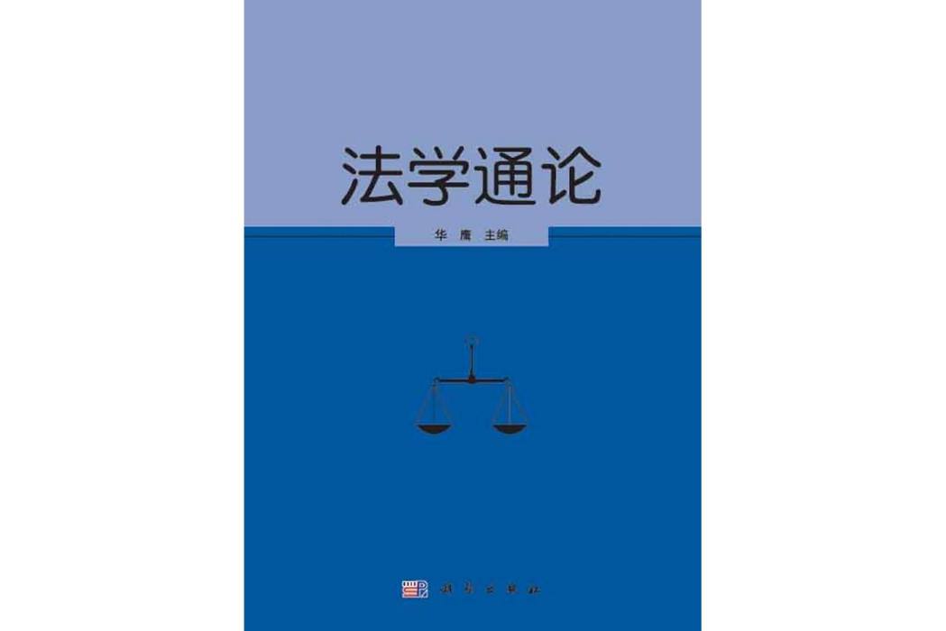 法學通論(2014年科學出版社出版的法學教材) 法學通論(2014年科學出版社出版的法學教材)
