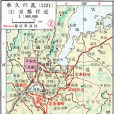 承久之亂(承久之變) 承久之亂(承久之變)
