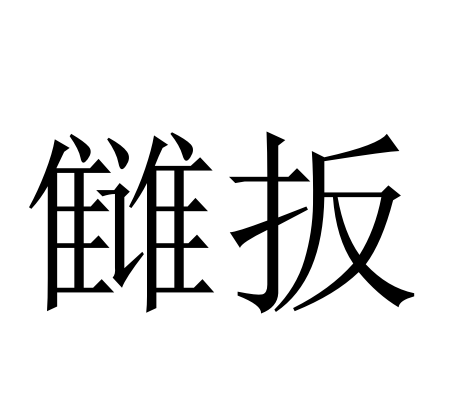 讎扳 讎扳