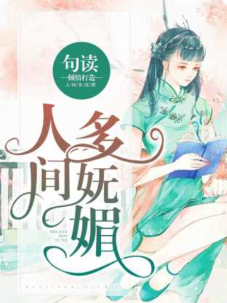 人間多嫵媚 人間多嫵媚