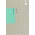 十力叢書:體用論(體用論) 十力叢書:體用論(體用論)