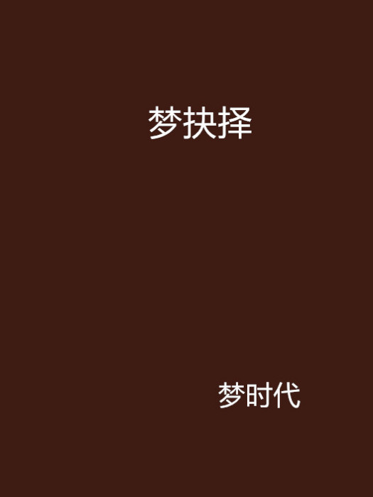 夢抉擇 夢抉擇