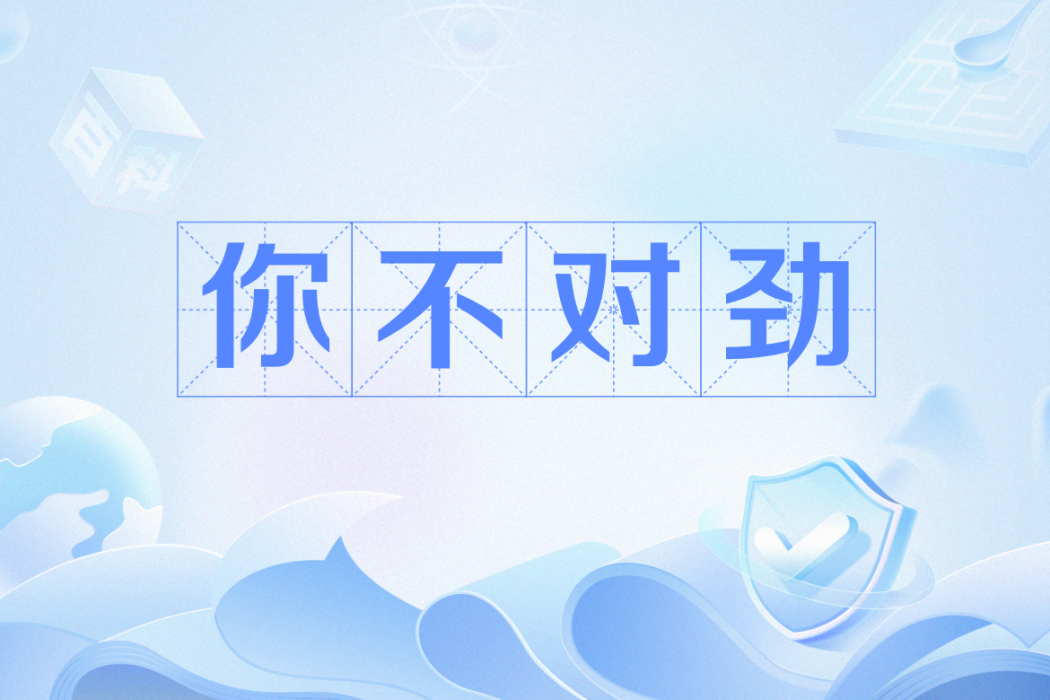 你不對勁