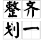 整齊劃一 整齊劃一