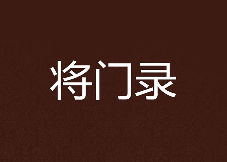 將門錄 將門錄