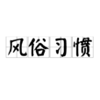 風俗習慣