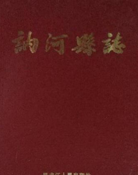 訥河縣誌 訥河縣誌