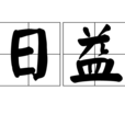 日益 日益