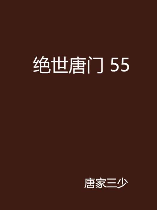 絕世唐門 55 絕世唐門 55