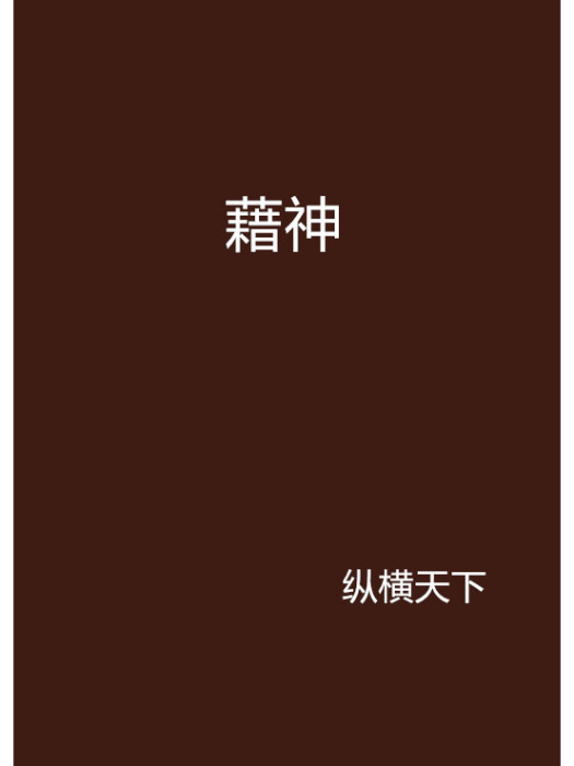 藉神 藉神