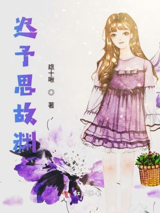 遲予思故淵 遲予思故淵