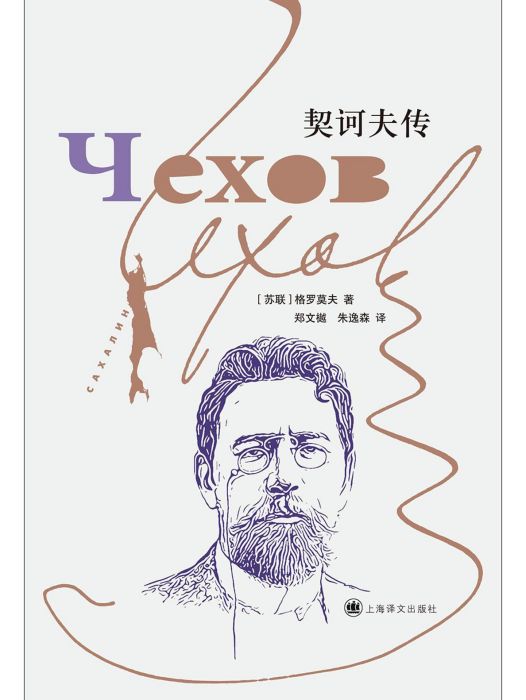 契訶夫傳(2022年上海譯文出版社出版的圖書) 契訶夫傳(2022年上海譯文出版社出版的圖書)