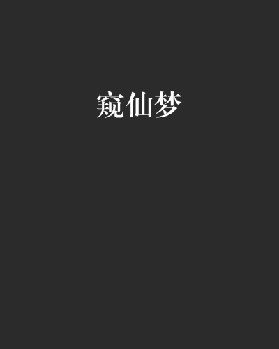 窺仙夢 窺仙夢