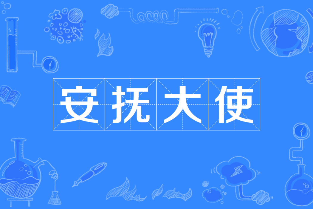 安撫大使 安撫大使