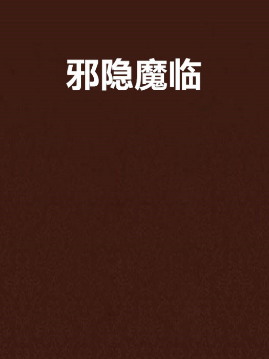 邪隱魔臨