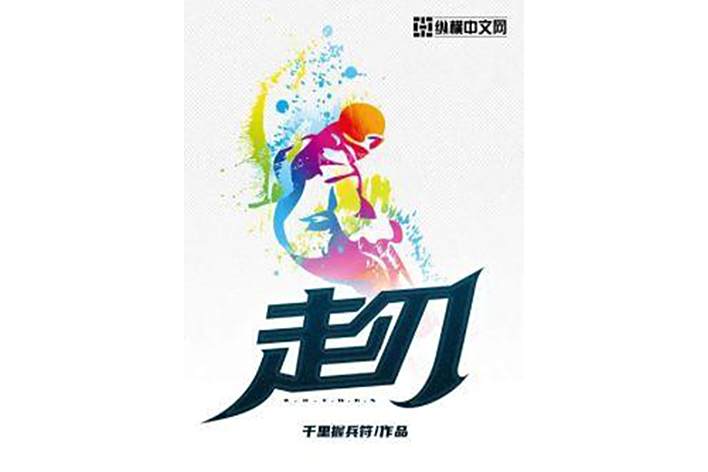 走刃 走刃