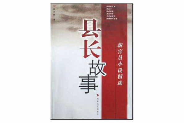 縣長故事 縣長故事