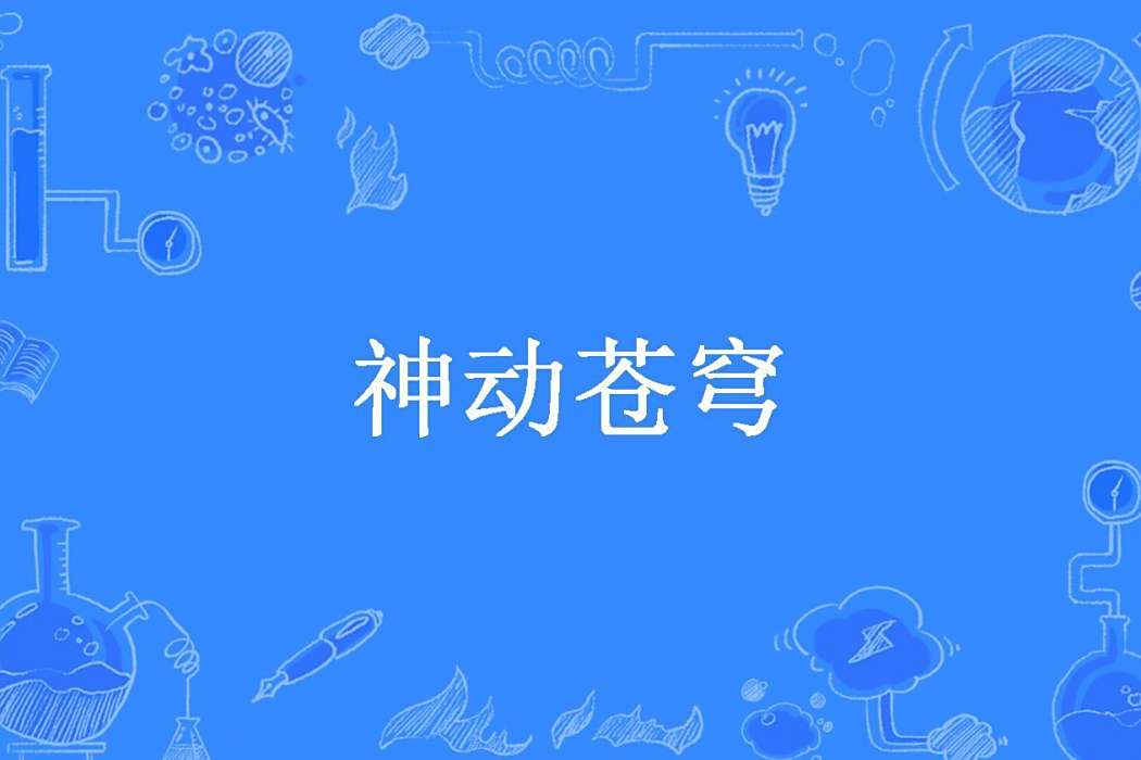 神動蒼穹(芒果愛吹牛所著的玄幻小說) 神動蒼穹(芒果愛吹牛所著的玄幻小說)