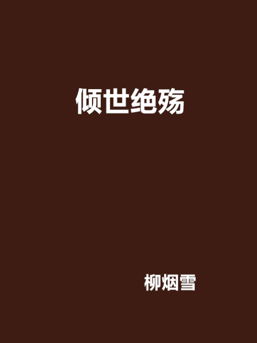 傾世絕殤 傾世絕殤