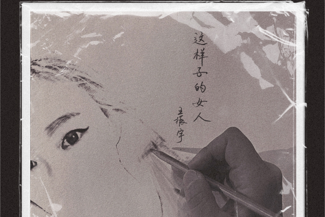 這樣子的女人 這樣子的女人