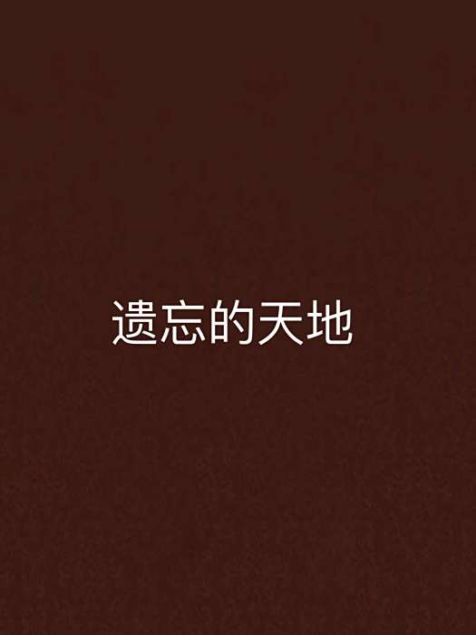 遺忘的天地 遺忘的天地
